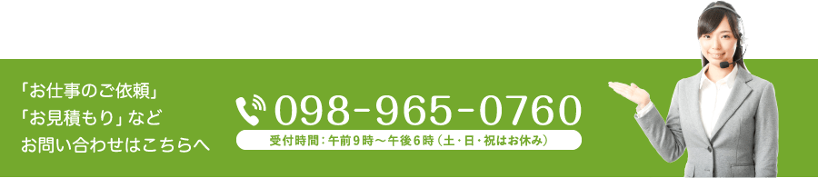 お仕事のご依頼 お見積もりなどお問い合わせは、098-965-0760まで。